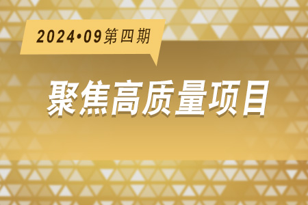 高質(zhì)量項(xiàng)目·周推薦0904