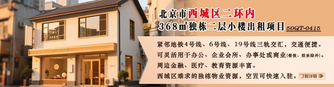 獨棟二層小樓|北京市西城區二環內368㎡獨棟二層小樓出租項目50QT-0415