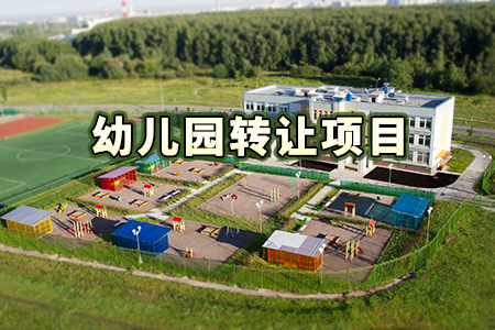 幼兒園轉(zhuǎn)讓項(xiàng)目