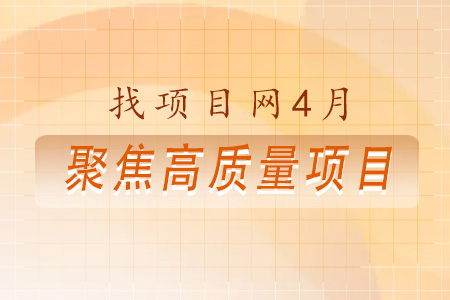 4月高質(zhì)量項(xiàng)目