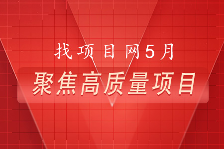 5月高質(zhì)量項(xiàng)目