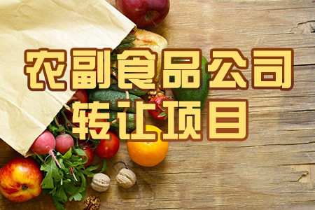 農(nóng)副產(chǎn)品公司轉(zhuǎn)讓項(xiàng)目