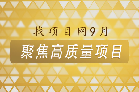 9月高質(zhì)量項(xiàng)目
