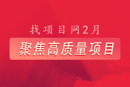 找項目網為您精選國資2月高質量項目專題！