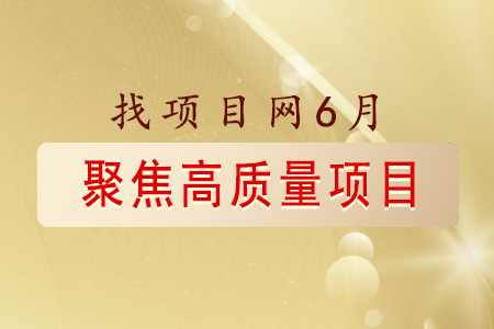 找項目網為您精選國資6月高質量項目速覽專題！