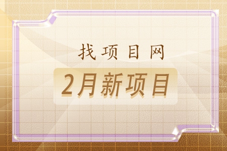 2月新項(xiàng)目
