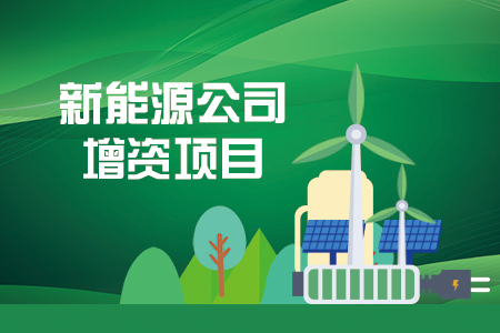 新能源公司增資項(xiàng)目