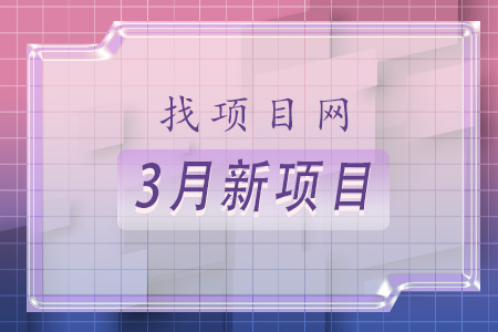 3月新項(xiàng)目
