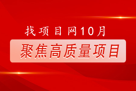 10月高質(zhì)量項(xiàng)目