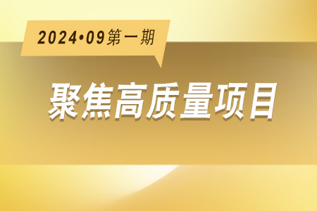 高質(zhì)量項(xiàng)目·周推薦0901