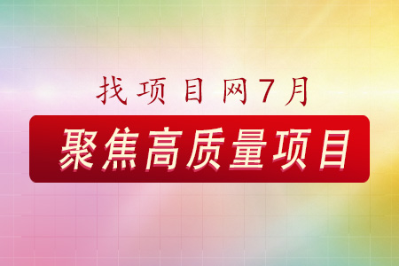 7月高質(zhì)量項(xiàng)目