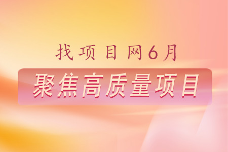 6月高質(zhì)量項(xiàng)目