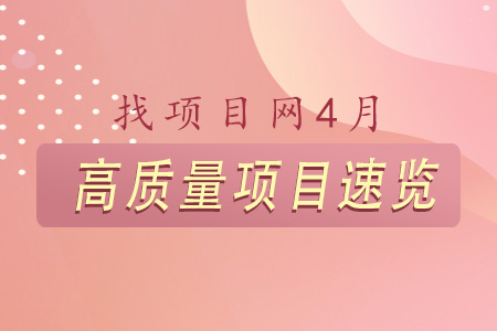 找項目網為您精選國資4月高質量項目速覽專題！