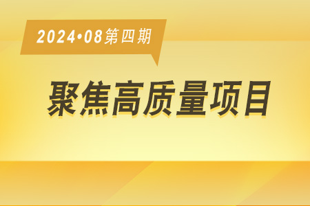 高質(zhì)量項(xiàng)目·周推薦0804