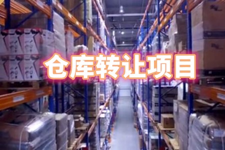 倉(cāng)庫(kù)轉(zhuǎn)讓項(xiàng)目