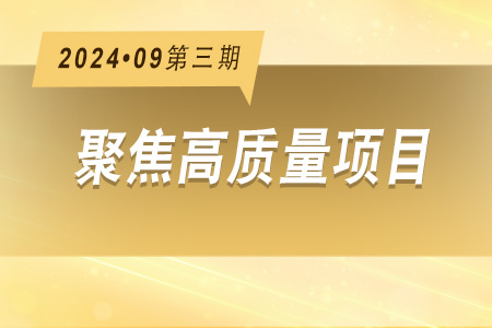 高質(zhì)量項(xiàng)目·周推薦0903
