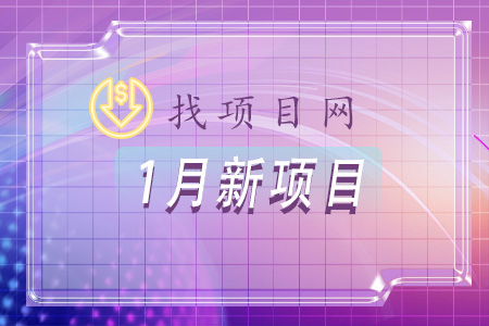 1月新項(xiàng)目